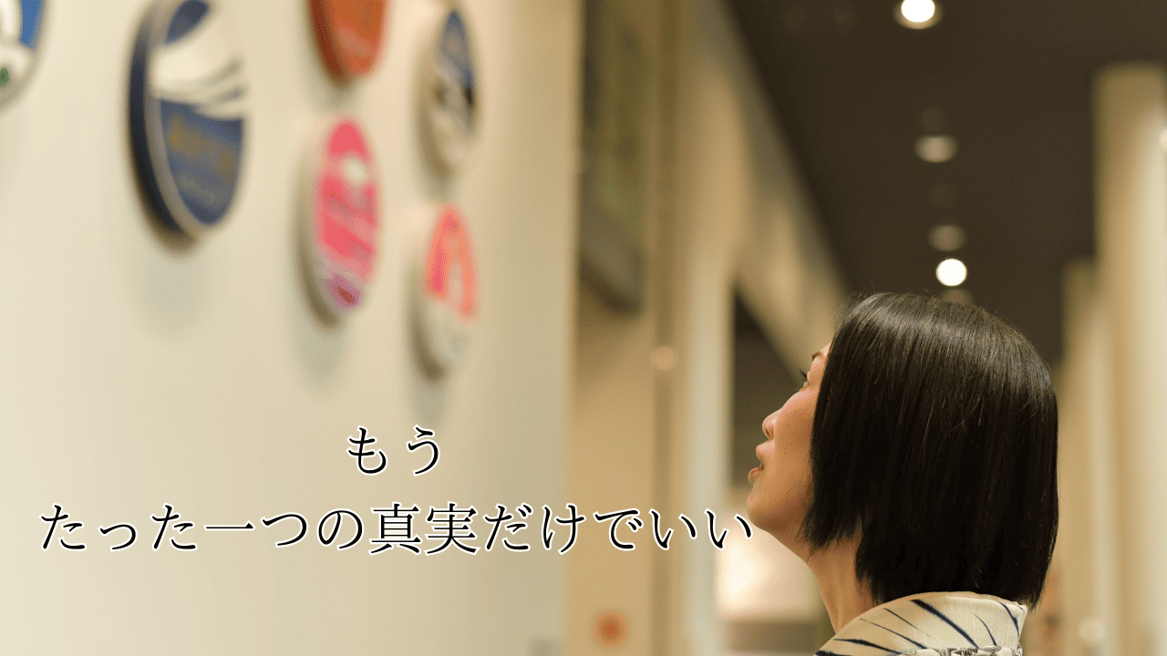 ひとつの真実へ