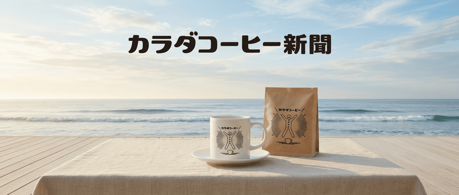 カラダコーヒー新聞
