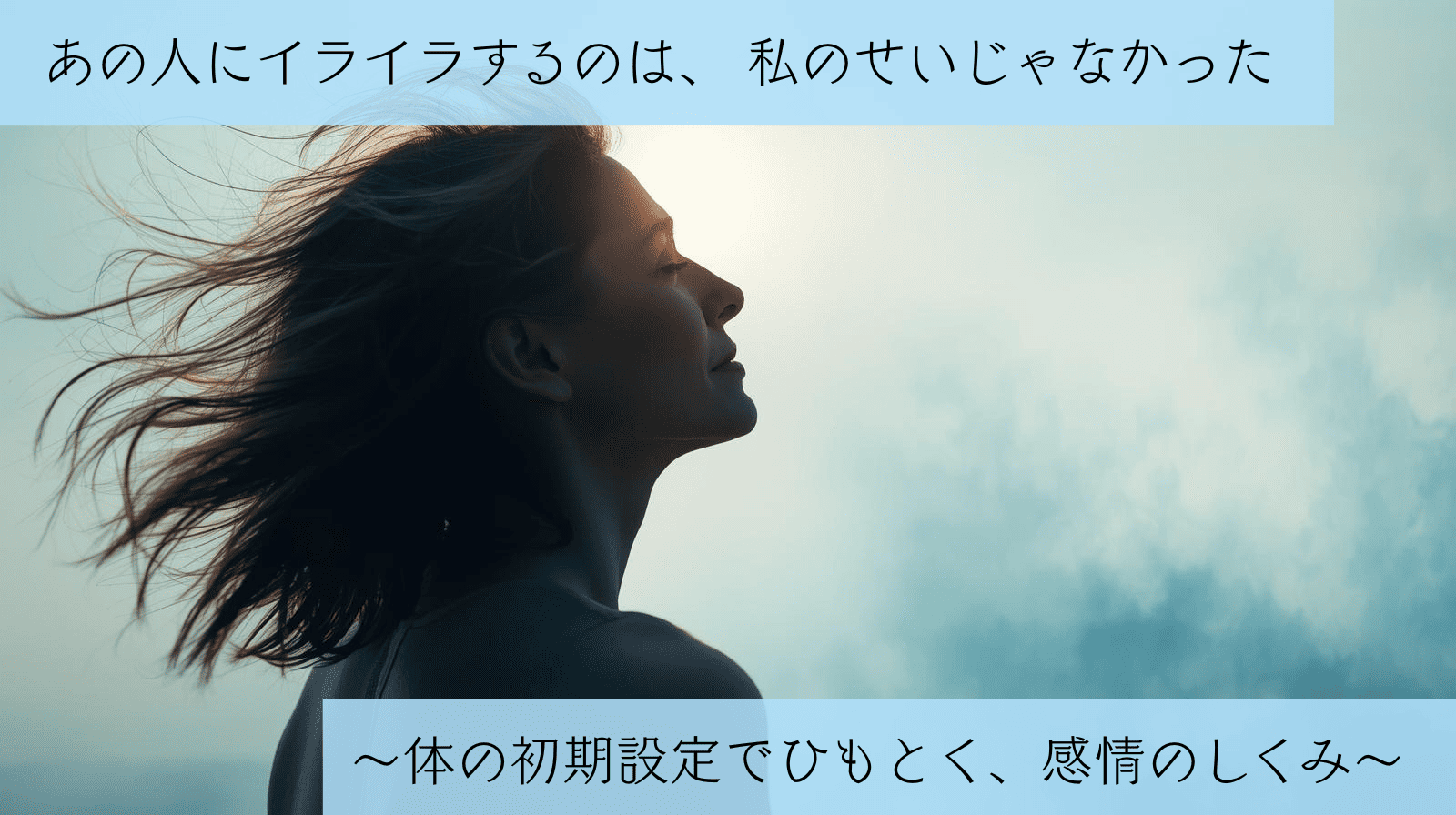 あの人にイライラするのは、私のせいじゃなかった