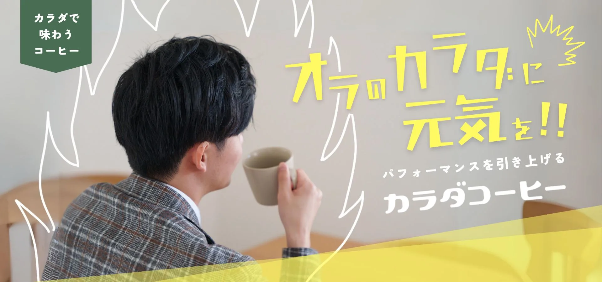 カラダコーヒー既存ヘッダー：オラのカラダに元気を！！