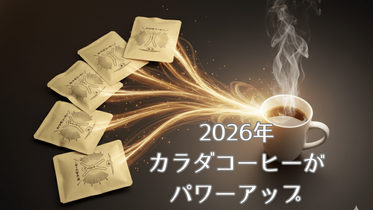 2026年 カラダコーヒーがパワーアップ