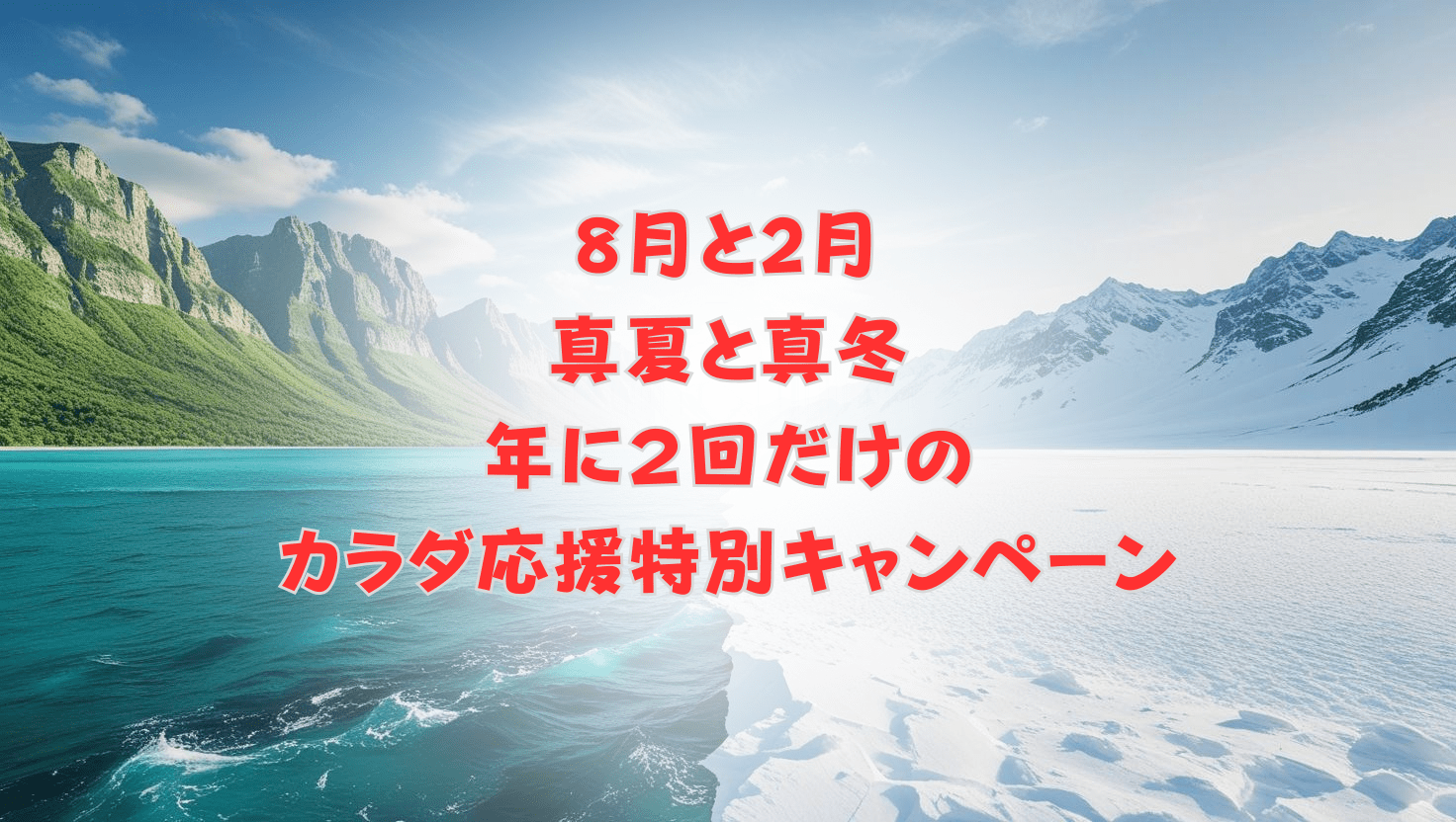 サマーキャンペーン